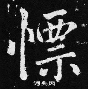 慓怎么写好看,慓书法图片