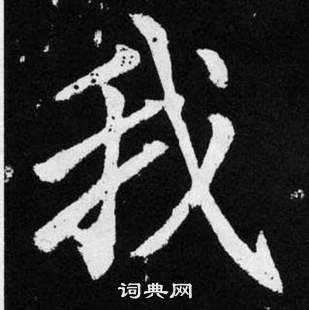 赵孟頫写的我 赵孟頫张留孙碑中我的写法