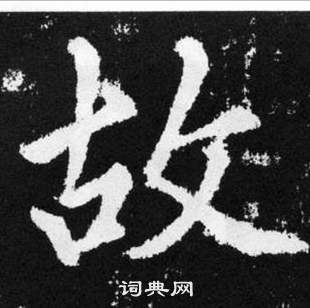 赵孟頫张留孙碑中故的写法