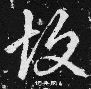 赵孟頫张留孙碑中故的写法