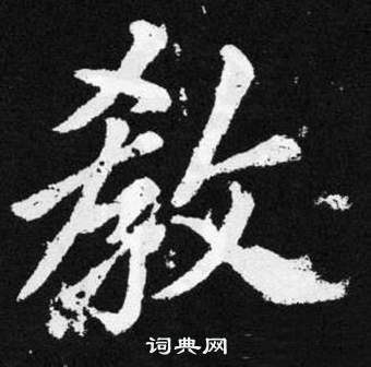 赵孟頫张留孙碑中教的写法