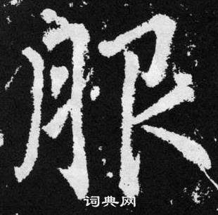 赵孟頫写的服 赵孟頫张留孙碑中服的写法