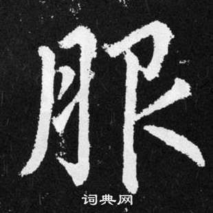 赵孟頫写的服 赵孟頫张留孙碑中服的写法