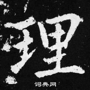 理字楷書寫法_理楷書怎麼寫好看_理書法圖片_詞典網