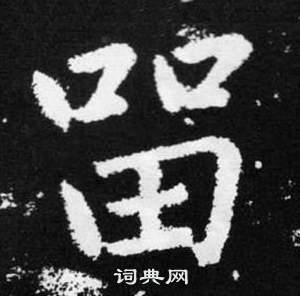 赵孟頫写的留 赵孟頫张留孙碑中留的写法