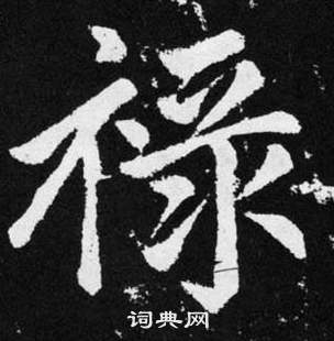 赵孟頫张留孙碑中禄的写法