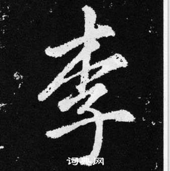 李字毛笔楷书图片