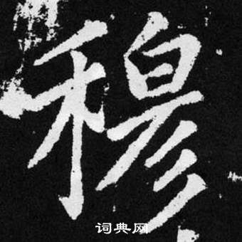 穆字楷书书法欣赏图片