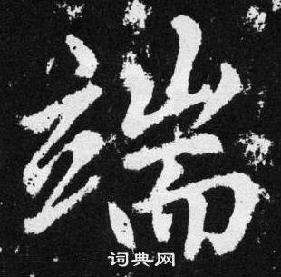 赵孟頫张留孙碑中端的写法