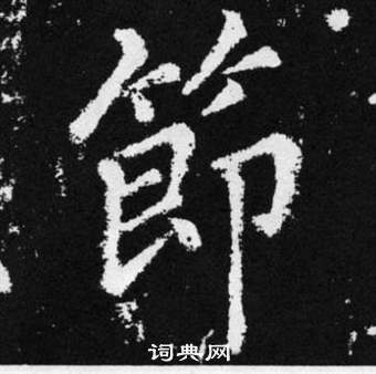 赵孟頫写的楷书节字