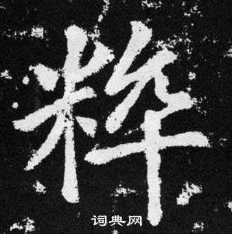 赵孟頫写的粹 赵孟頫张留孙碑中粹的写法