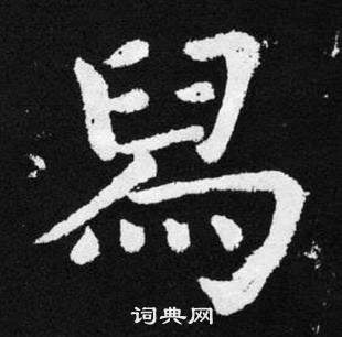 舄楷书书法字典