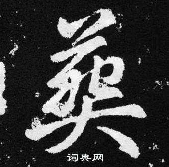 赵孟頫张留孙碑中葵的写法