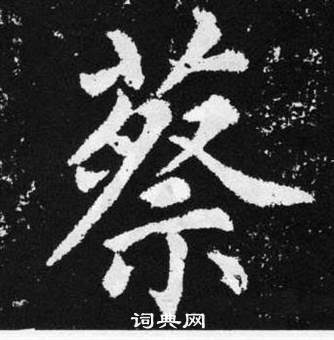 赵孟頫张留孙碑中蔡的写法