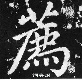 赵孟頫张留孙碑中薦的写法