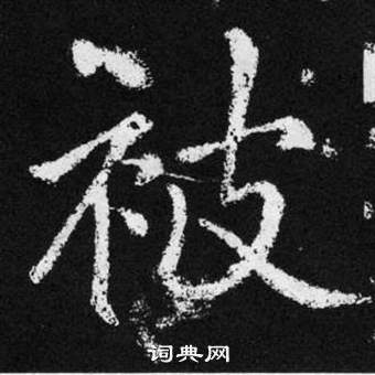 赵孟頫张留孙碑中被的写法