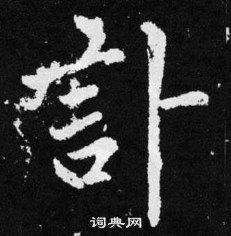 赵孟頫张留孙碑中訃的写法