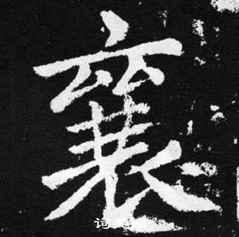 赵孟頫张留孙碑中襄的写法