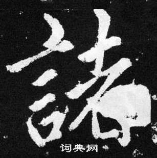 赵孟頫写的諸 赵孟頫张留孙碑中諸的写法