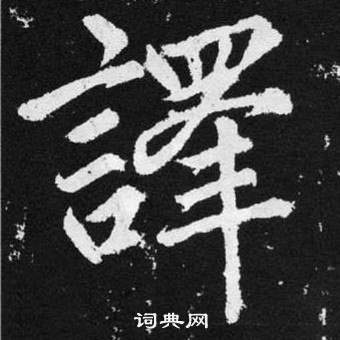 赵孟頫写的譯 赵孟頫张留孙碑中譯的写法