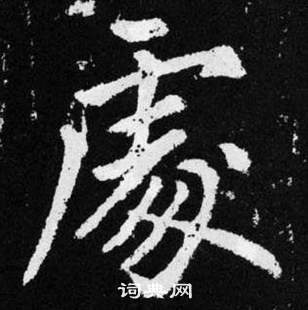 豦怎么写好看,豦书法图片