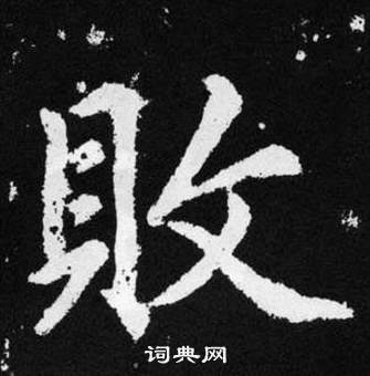 赵孟頫写的败 赵孟頫张留孙碑中败的写法