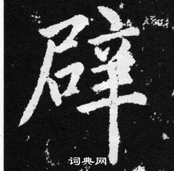 赵孟頫张留孙碑中辟的写法