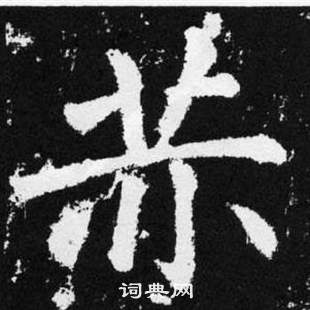 赤楷书书法字典