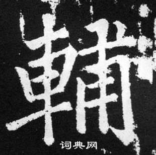 赵孟頫写的輔 赵孟頫张留孙碑中輔的写法