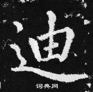 赵孟頫写的迪 赵孟頫张留孙碑中迪的写法