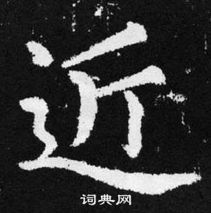 赵孟頫写的近 赵孟頫张留孙碑中近的写法