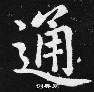 赵孟頫张留孙碑中通的写法