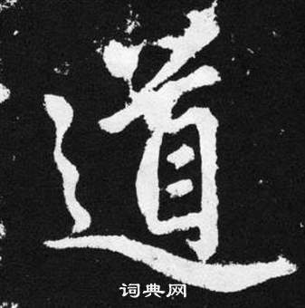 赵孟頫写的道 赵孟頫张留孙碑中道的写法