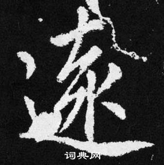 赵孟頫写的遠 赵孟頫张留孙碑中遠的写法