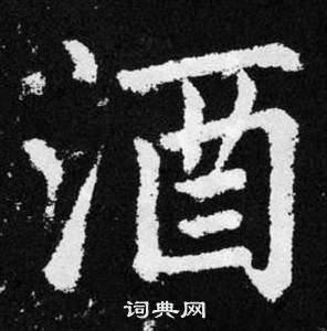 赵孟頫写的酒 赵孟頫张留孙碑中酒的写法