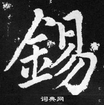 赵孟頫写的錫 赵孟頫张留孙碑中錫的写法