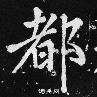 赵孟頫张留孙碑中都的写法