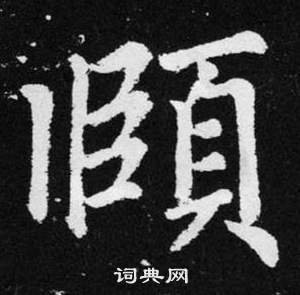 赵孟頫张留孙碑中頤的写法