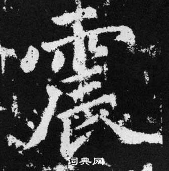 震字楷书写法