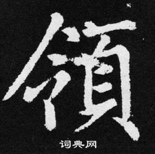 赵孟頫写的領 赵孟頫张留孙碑中領的写法