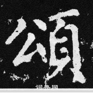 赵孟頫张留孙碑中颂的写法