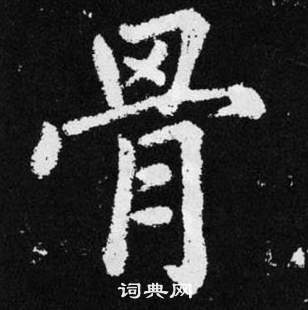 骨楷书书法字典