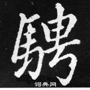 赵孟頫写的騁 赵孟頫张留孙碑中騁的写法