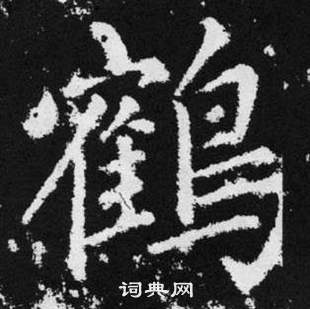 赵孟頫在张留孙碑中写的鹤