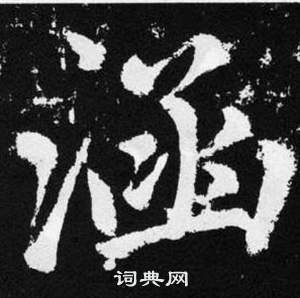 赵孟頫写的涵字