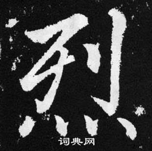 烈字书法图片大全图片