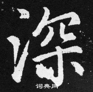 赵孟頫张留孙碑中深的写法