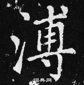 赵孟頫张留孙碑中溥的写法