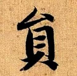 赵孟頫真草千字文中員的写法