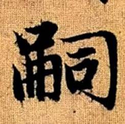 赵孟頫写的嗣 赵孟頫真草千字文中嗣的写法